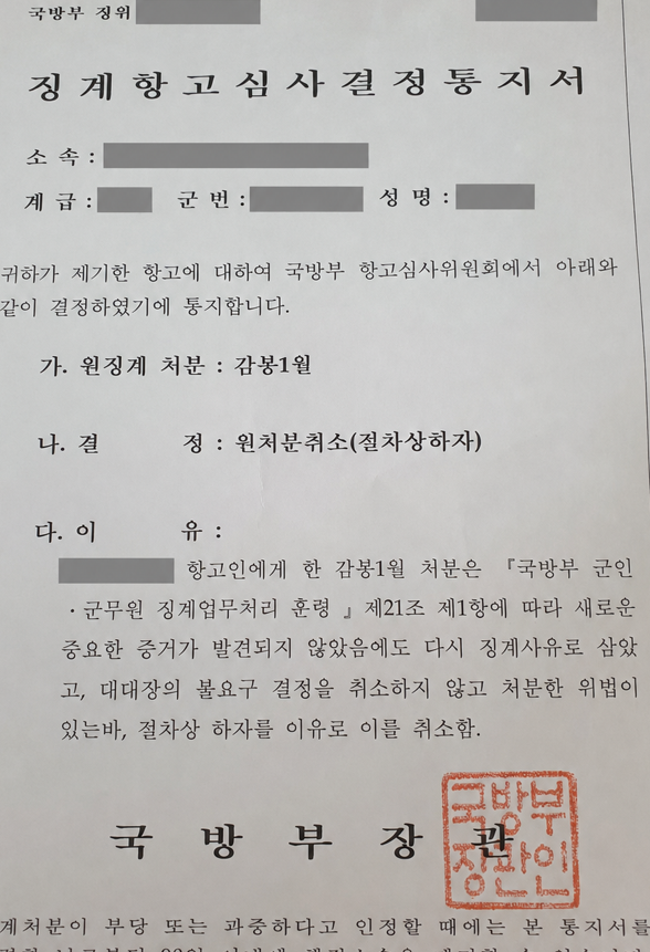 군인 징계항고 , 감봉 1개월 처분이 취소된 사례 관련 비식별 처리 자료