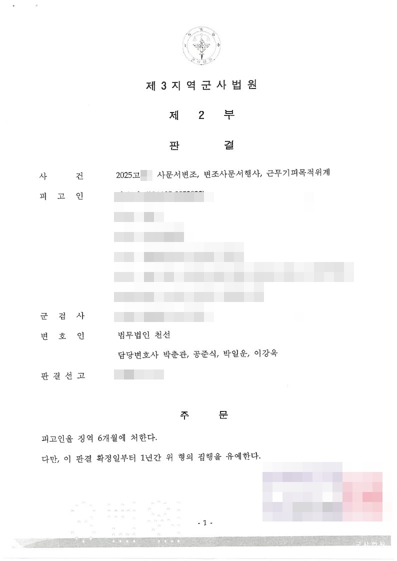사문서변조·군무기피목적위계 혐의로 기소된 군인, 집행유예 선고 사례 관련 비식별 처리 자료