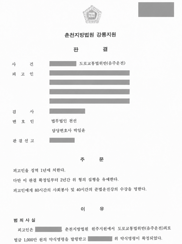 음주운전 3회차, 징역 1년·집행유예 2년을 선고받은 사례 관련 비식별 처리 자료