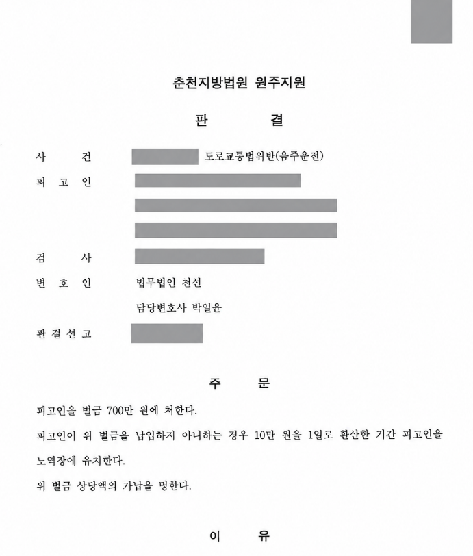 음주운전 전력과 혈중알코올농도 0.136%에도 벌금 700만 원을 선고받은 사례 관련 비식별 처리 자료