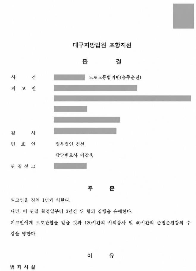 음주운전 처벌 후 재범, 징역 1년·집행유예 3년을 선고받은 사례 관련 비식별 처리 자료