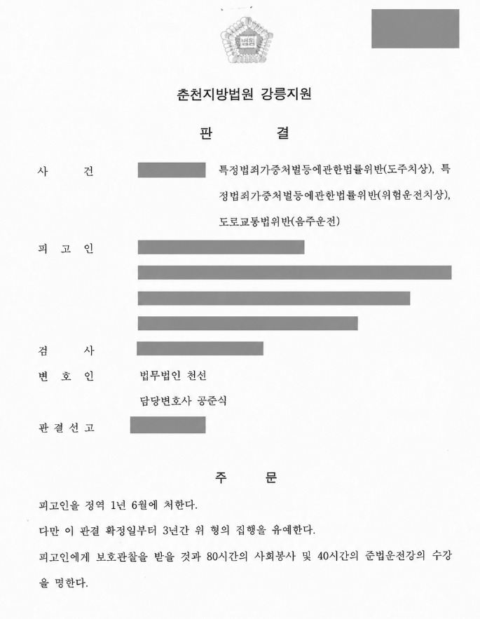 음주운전 교통사고 후 도주치상, 징역 1년 6개월·집행유예 3년 선고 사례 사건 결과 관련 비식별 처리 자료