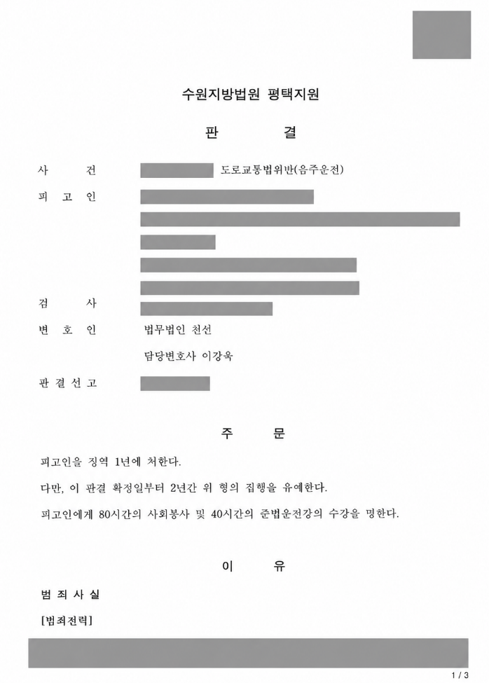 음주운전 벌금형 전력 후 재범, 징역 1년·집행유예 2년 선고 사례 관련 비식별 처리 자료
