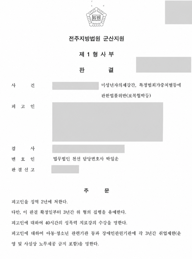 미성년자의제강간 및 보복협박 사건, 징역 2년·집행유예 3년 선고 사례 관련 비식별 처리 자료