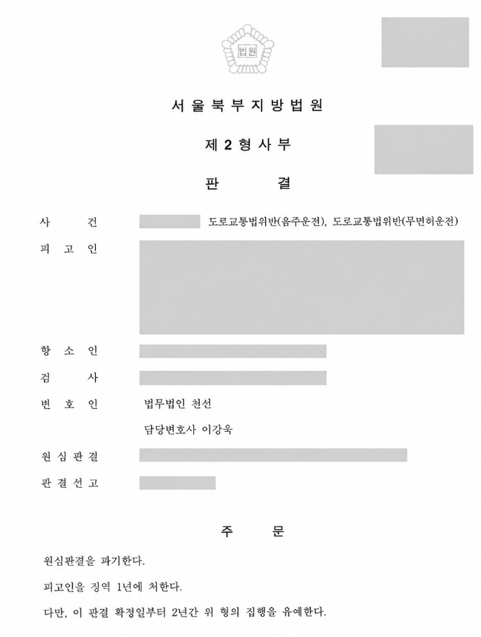 음주·무면허운전 항소심, 1심 징역 1년을 파기하고 집행유예를 선고받은 사례 관련 비식별 처리 자료