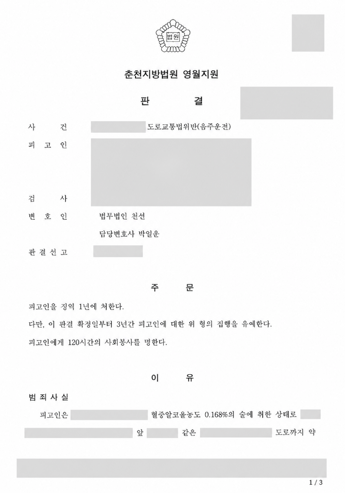 혈중알코올농도 0.168% 음주운전 교통사고, 징역 1년·집행유예 3년 선고 사례 관련 비식별 처리 자료