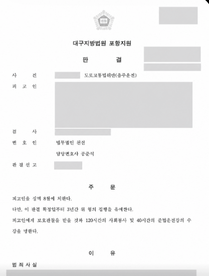 음주운전 벌금형 2회 전력 후 재범, 징역 8개월·집행유예 3년 선고 사례 관련 비식별 처리 자료