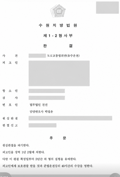 두 차례 음주운전과 교통사고로 1심 실형, 항소심에서 집행유예로 변경된 사례 사건 결과 관련 비식별 처리 자료