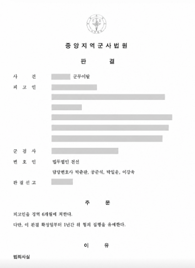 휴가 복귀기한을 넘겨 군무이탈, 징역 6개월·집행유예 1년 선고 사례 관련 비식별 처리 자료