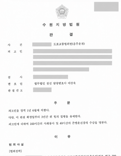 음주운전 3회차, 징역 1년 6개월·집행유예 3년 선고 사례 관련 비식별 처리 자료