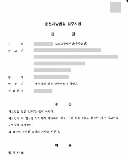 혈중알코올농도 0.207% 음주운전 재범 및 대물사고, 벌금 2,000만 원 선고 사례 관련 비식별 처리 자료