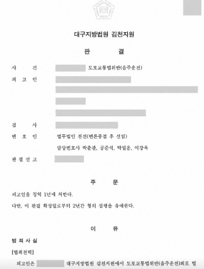 음주운전 재범 중 주차 사고 발생, 징역 1년·집행유예 2년 선고 사례 관련 비식별 처리 자료