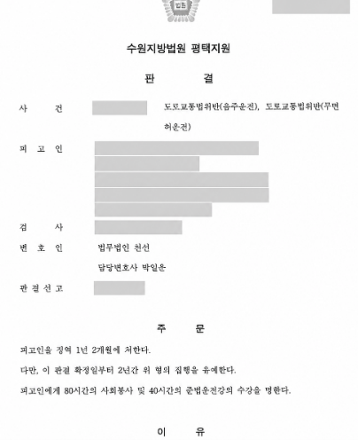 음주운전 벌금형 후 단기간 내 재범·무면허운전, 집행유예 선고 사례 관련 비식별 처리 자료