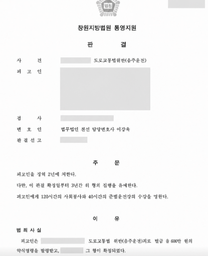 혈중알코올농도 0.211% 음주운전 재범, 징역 2년·집행유예 3년 선고 사례 관련 비식별 처리 자료