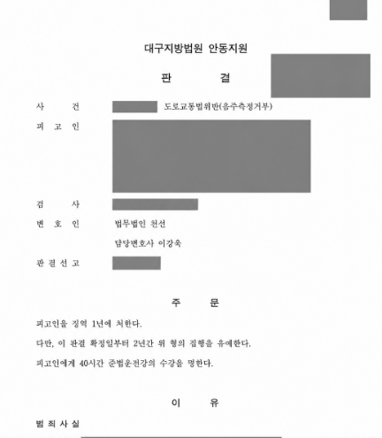 음주운전 사고 후 음주측정거부, 징역 1년·집행유예 2년 선고 사례 관련 비식별 처리 자료