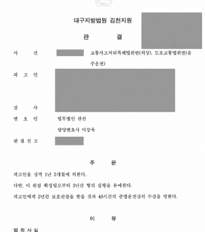 음주운전 전력 4회·혈중알코올농도 0.156% 교통사고, 집행유예 선고 사례 관련 비식별 처리 자료