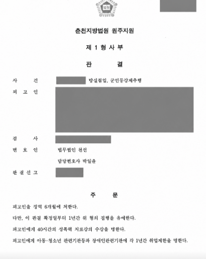 해외출장 중 하급자 방실침입·군인등강제추행, 집행유예 선고 사례 관련 비식별 처리 자료