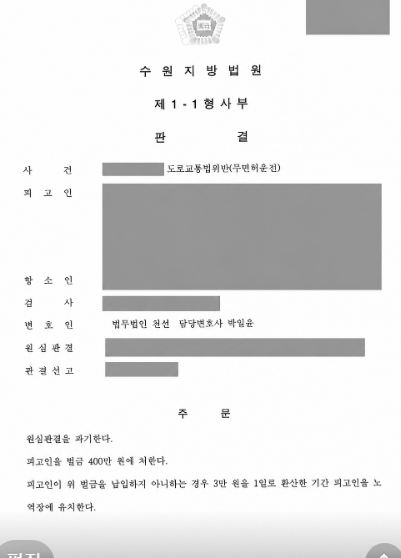 집행유예 기간 중 무면허운전, 항소심에서 징역형 파기·벌금 400만 원 선고 사례 관련 비식별 처리 자료
