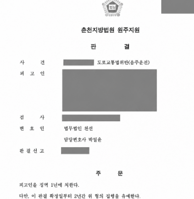 혈중알코올농도 0.229% 고수치 음주운전, 징역 1년·집행유예 2년 선고 사례 관련 비식별 처리 자료