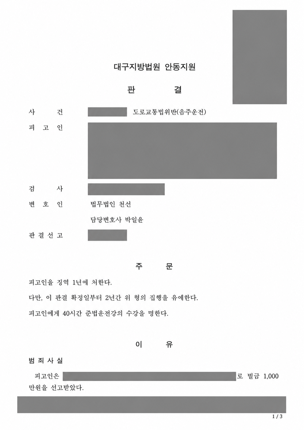 벌금 1,000만 원 음주운전 전력 후 재범, 징역 1년·집행유예 2년 선고 사례 관련 비식별 처리 자료