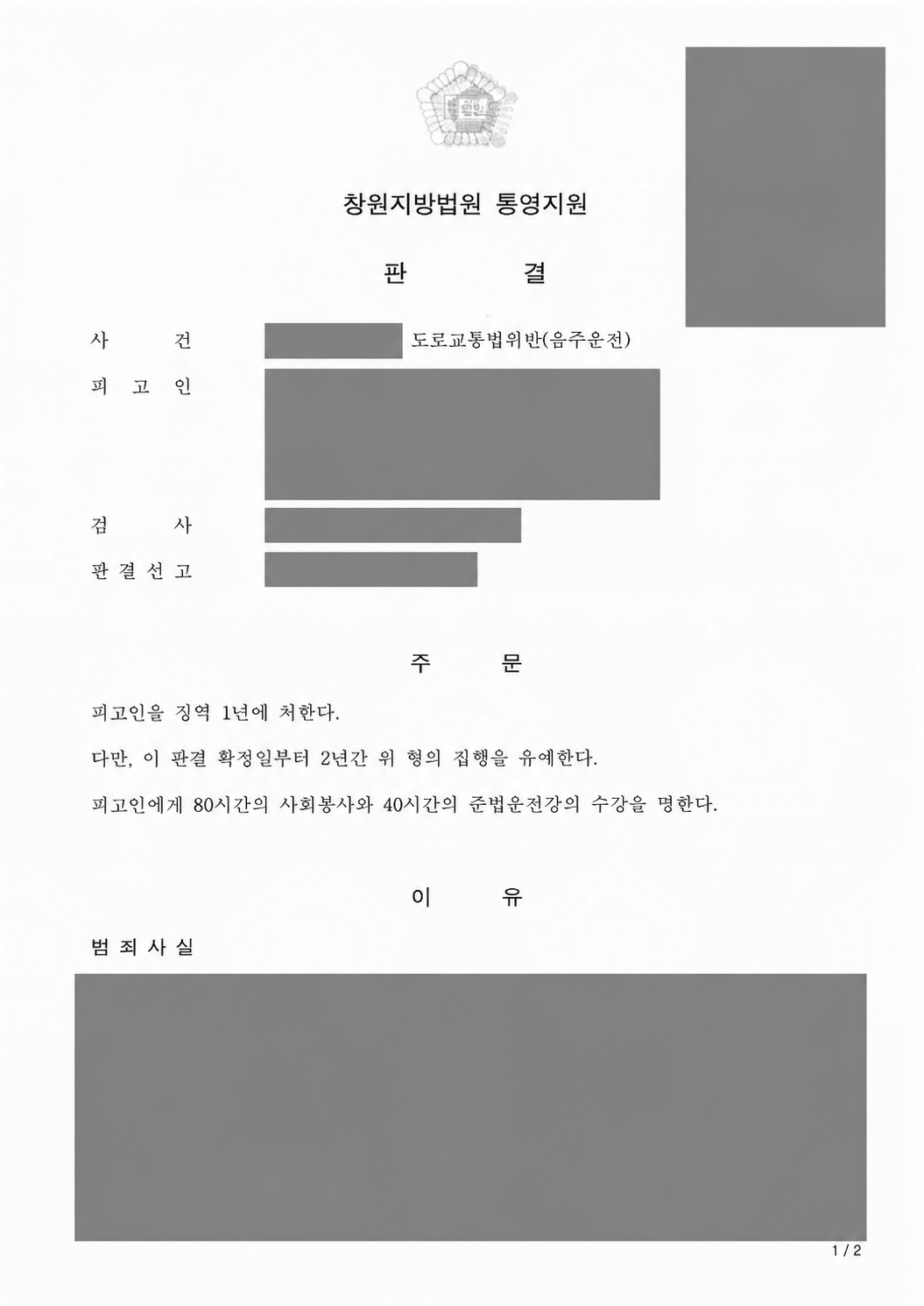 음주운전 벌금형 전력 3회·혈중알코올농도 0.150%, 집행유예 선고 사례 관련 비식별 처리 자료