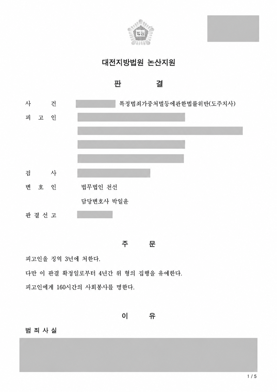 음주운전 전력 3회, 보행자 사망 후 도주치사 집행유예 선고 사례 관련 비식별 처리 자료