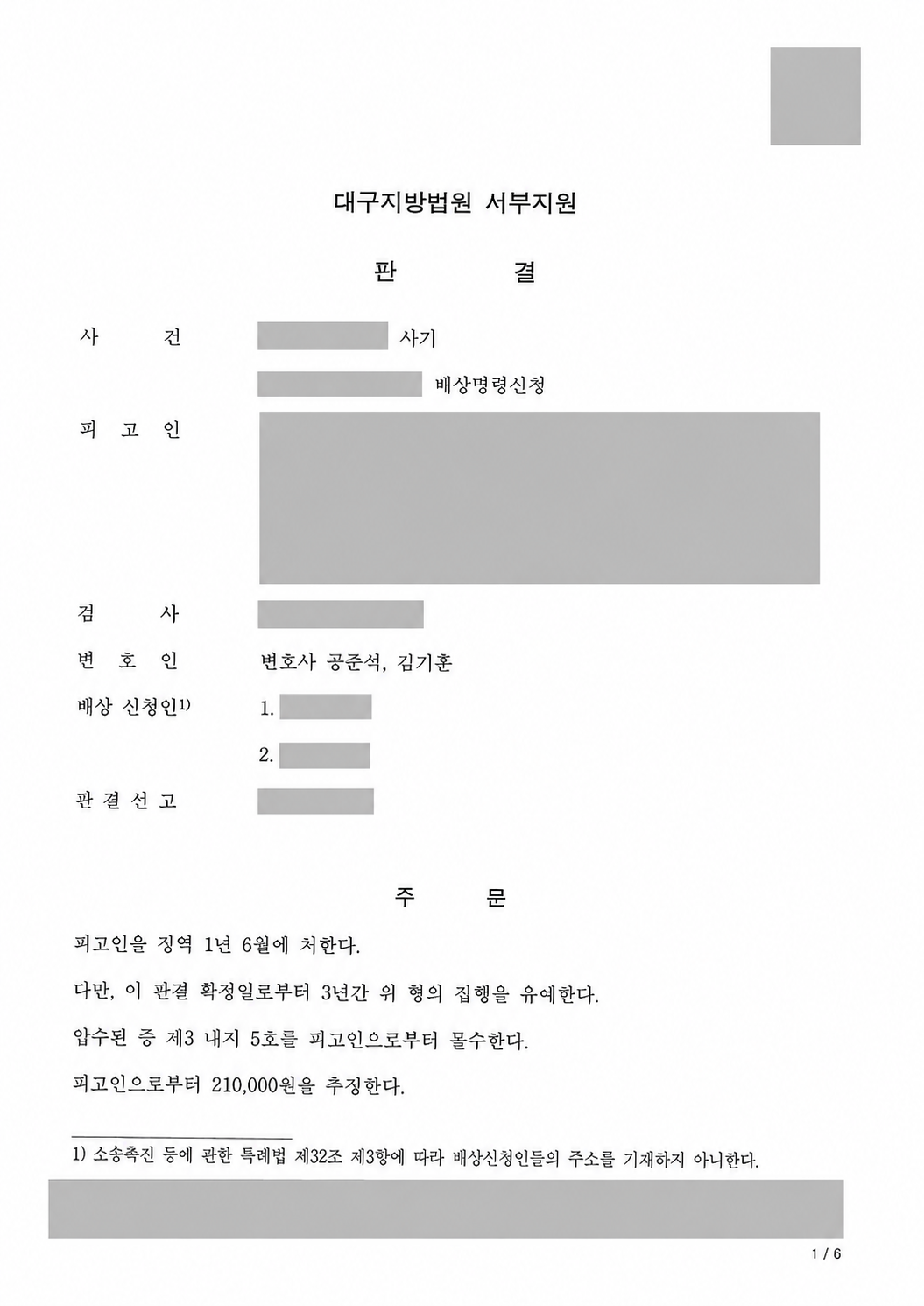 보이스피싱 현금수거책 사기, 징역 1년 6개월·집행유예 3년 선고 사례 관련 비식별 처리 자료
