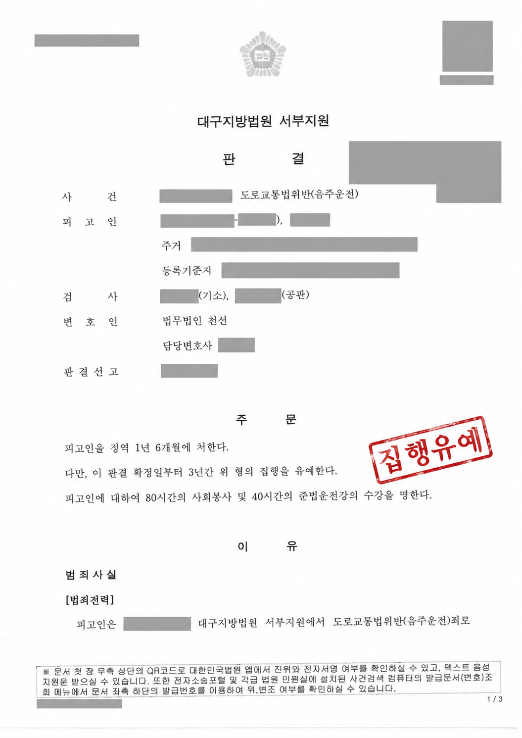 혈중알코올농도 0.246% 음주운전 재범, 징역 1년 6개월·집행유예 3년 선고 사례 관련 비식별 처리 자료
